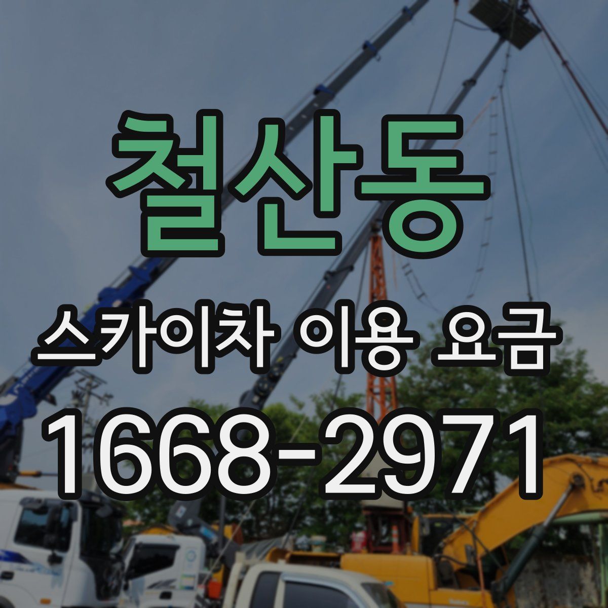 철산동 스카이차 이용 요금