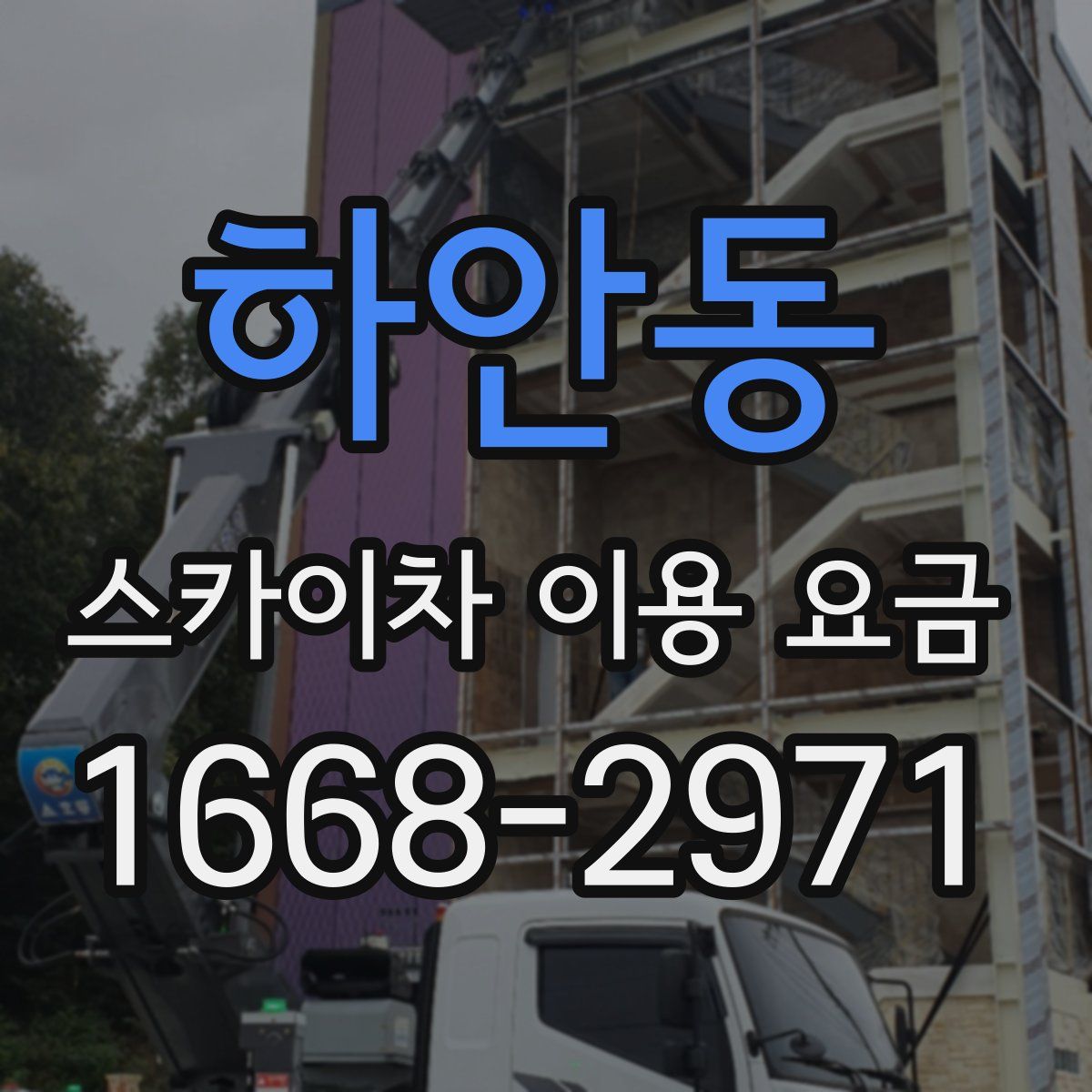 하안동 스카이차 이용 요금