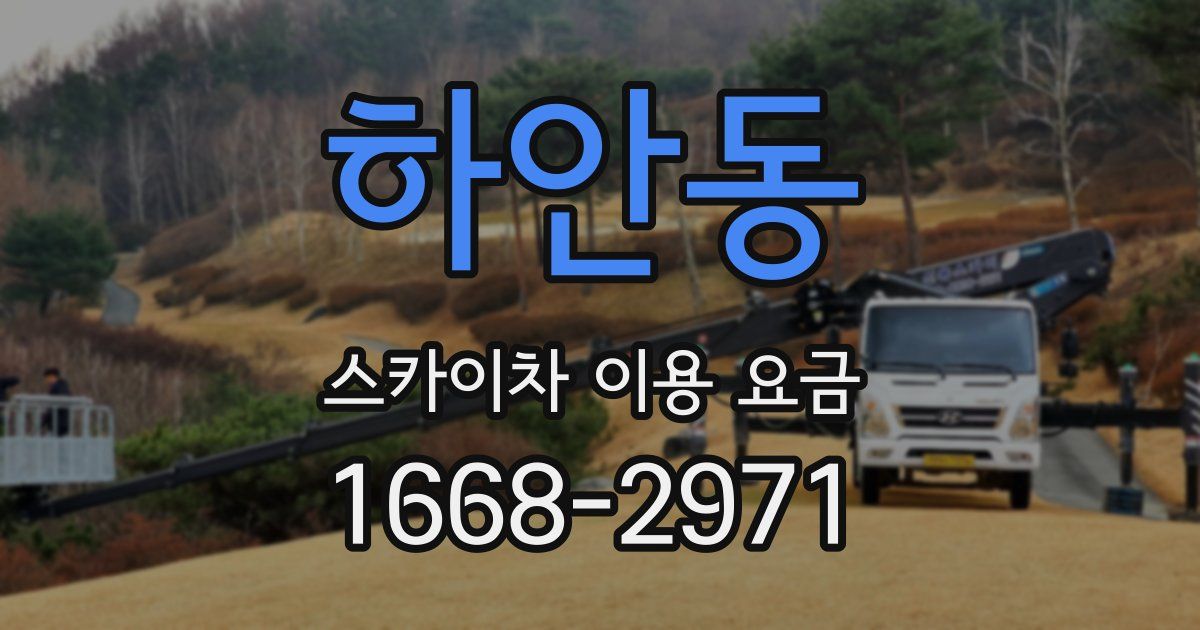 하안동 스카이차 이용 요금