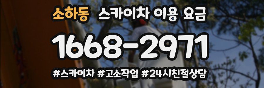 소하동 스카이차 이용 요금
