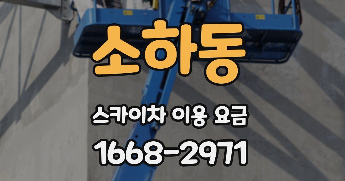 소하동 스카이차 이용 요금
