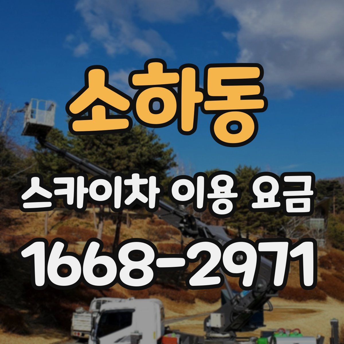소하동 스카이차 이용 요금