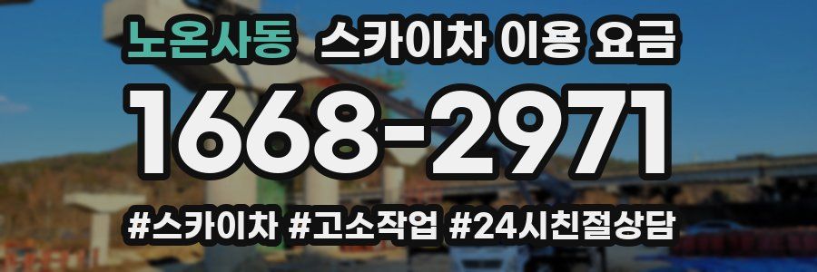 노온사동 스카이차 이용 요금