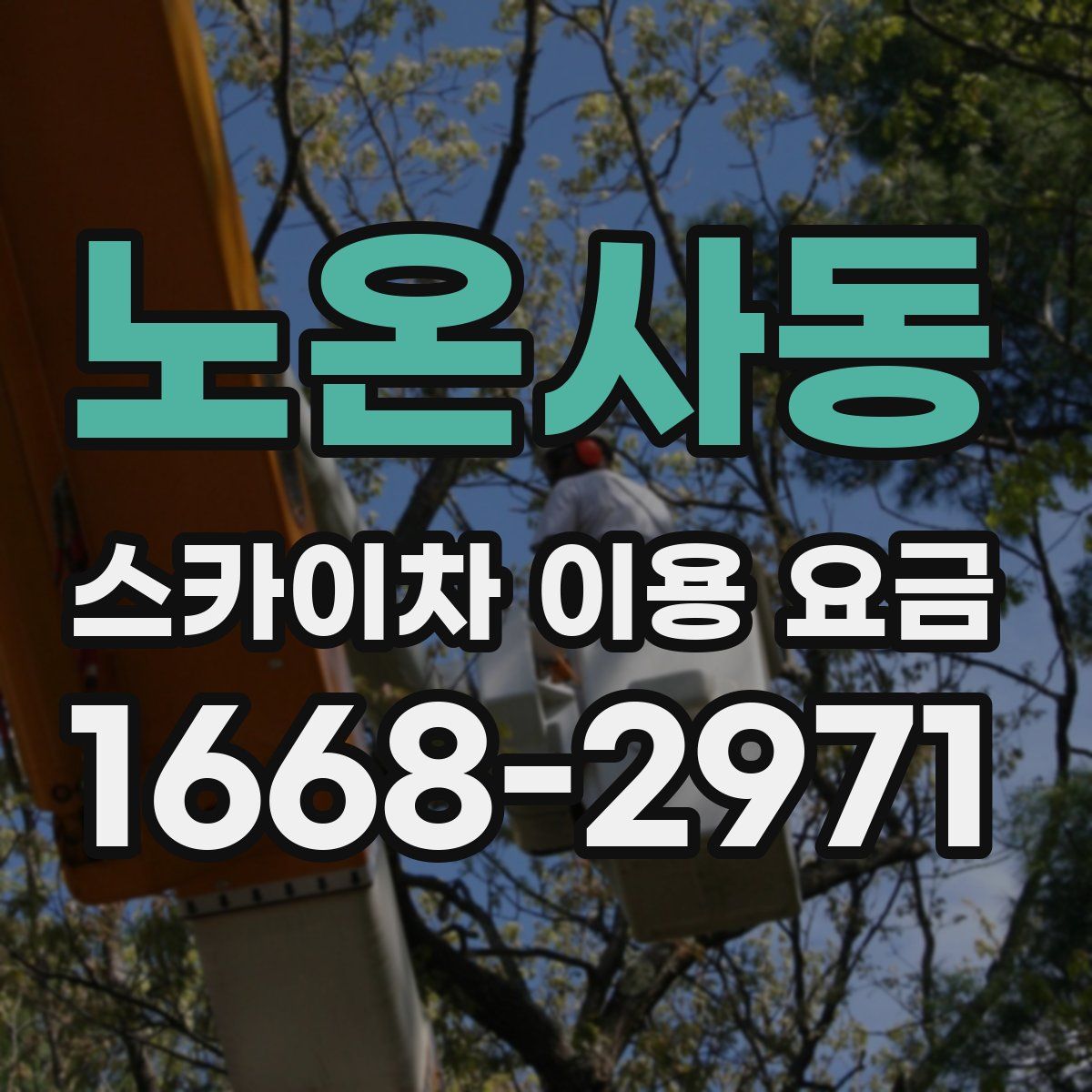 노온사동 스카이차 이용 요금