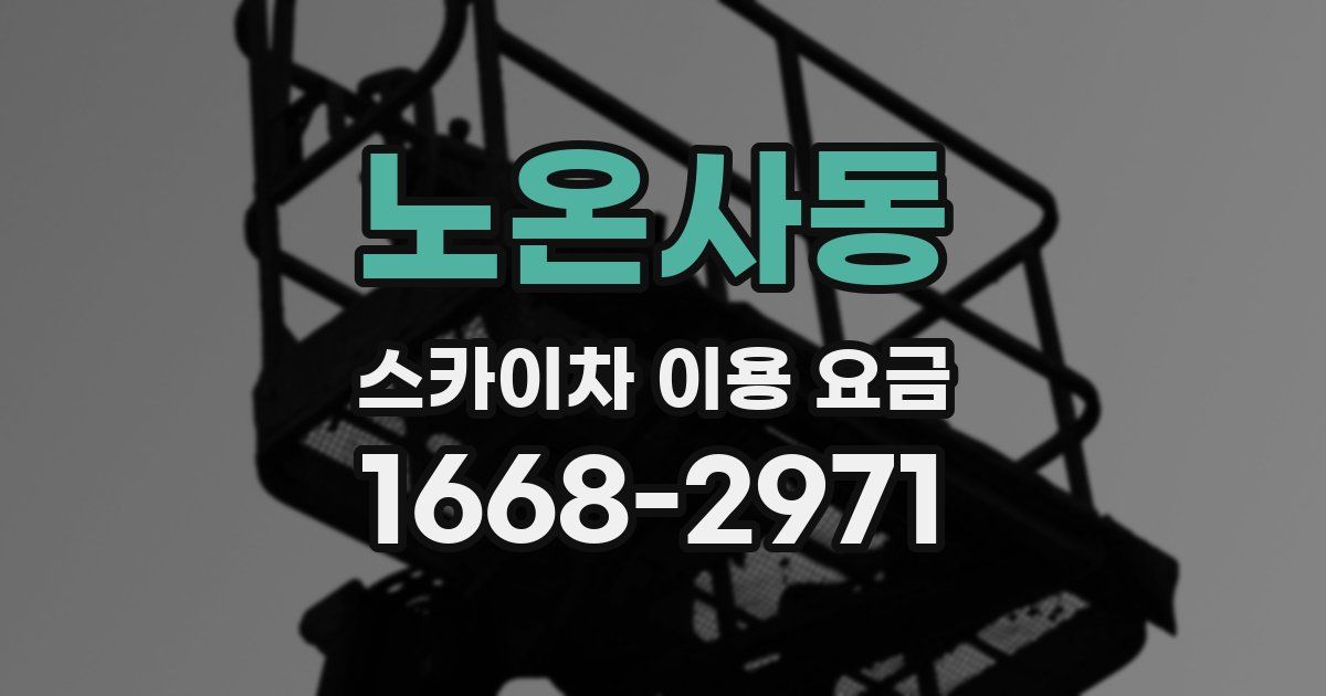 노온사동 스카이차 이용 요금