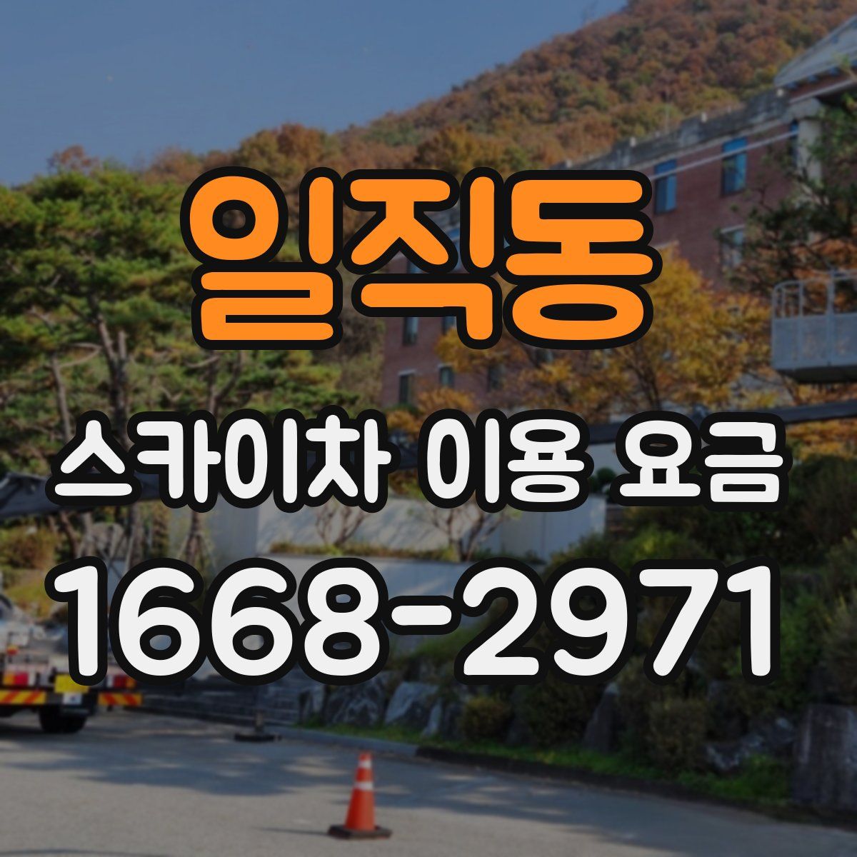 일직동 스카이차 이용 요금