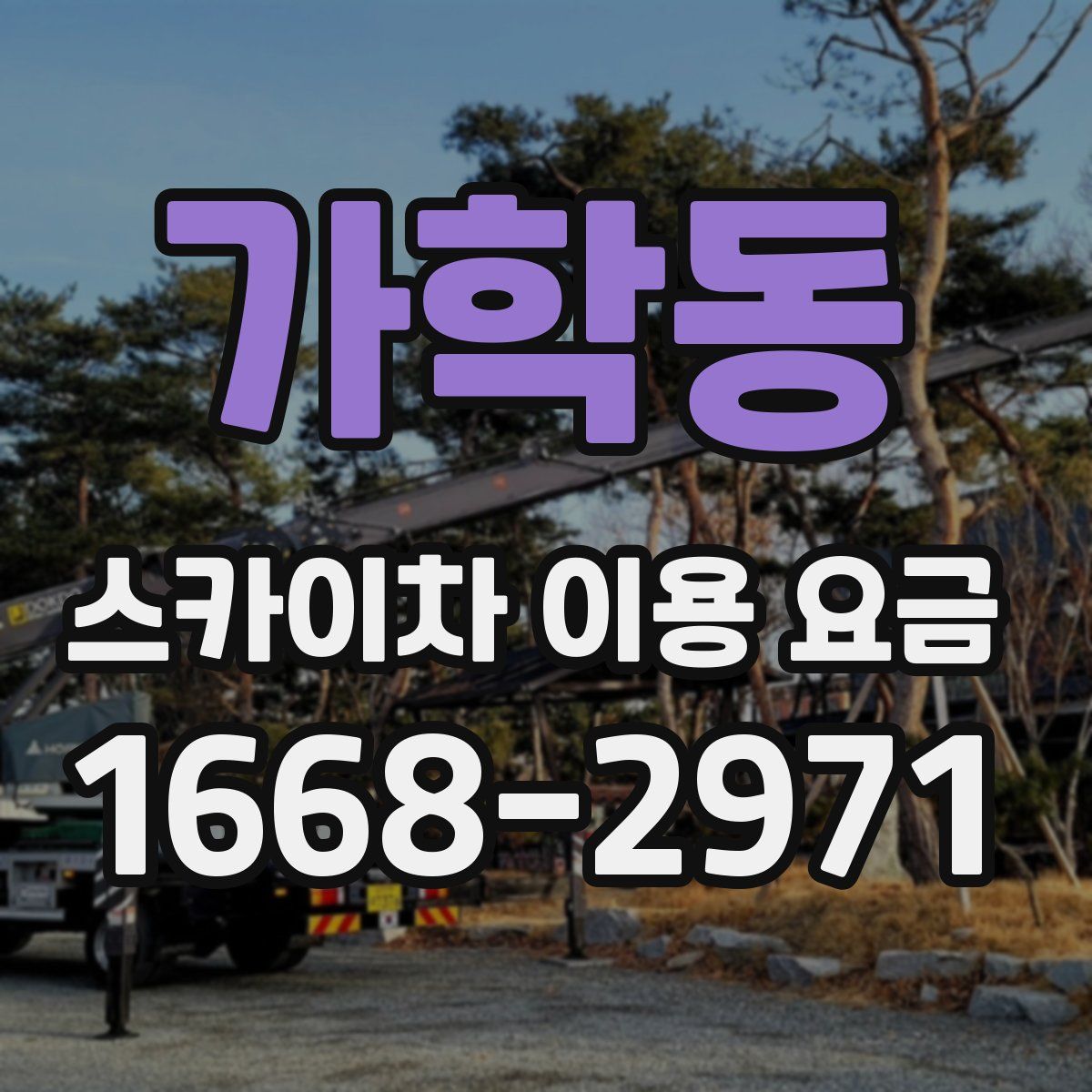 가학동 스카이차 이용 요금