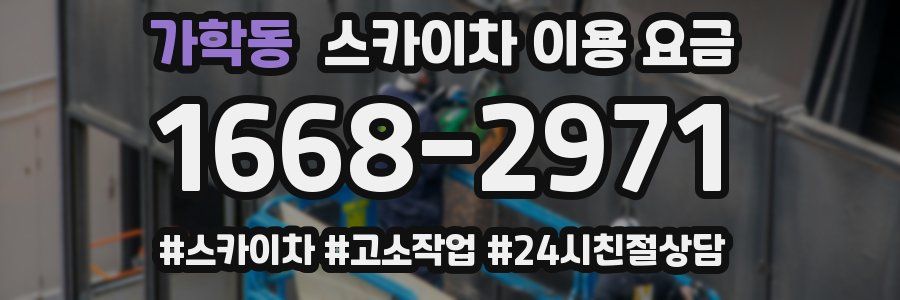 가학동 스카이차 이용 요금