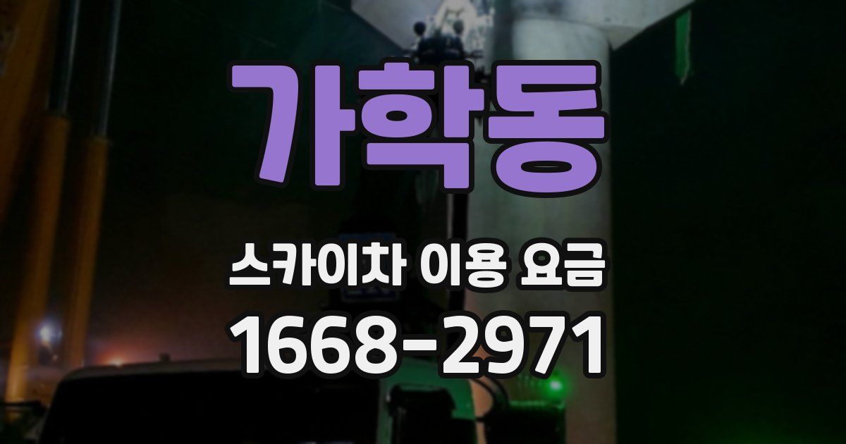 가학동 스카이차 이용 요금