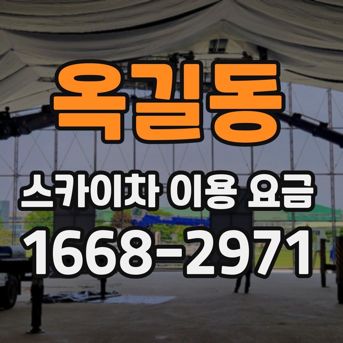 옥길동 스카이차 이용 요금 비교 시 서비스 범위 확인하기