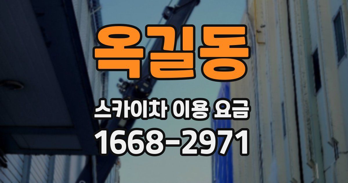 옥길동 스카이차 이용 요금