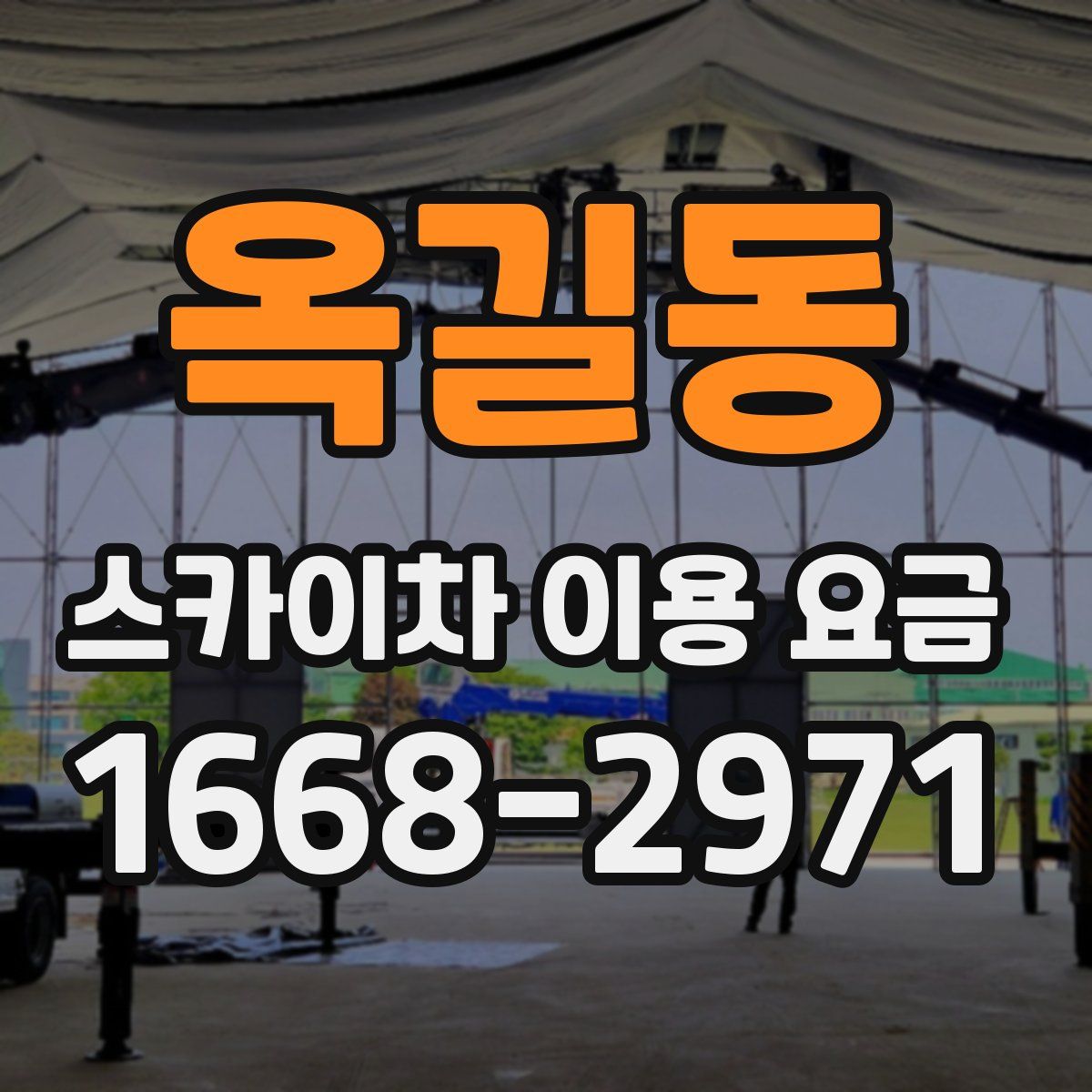 옥길동 스카이차 이용 요금