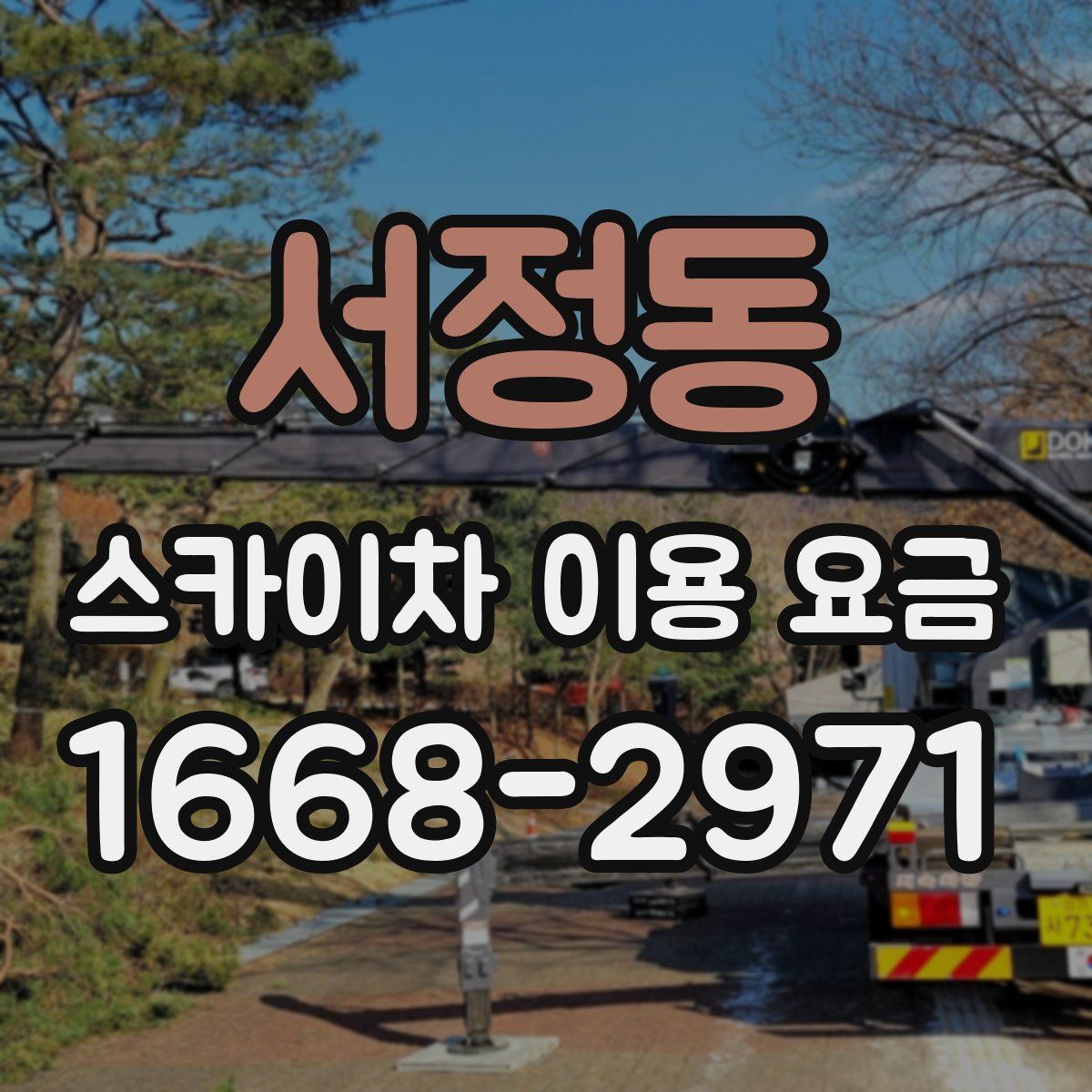 서정동 스카이차 이용 요금