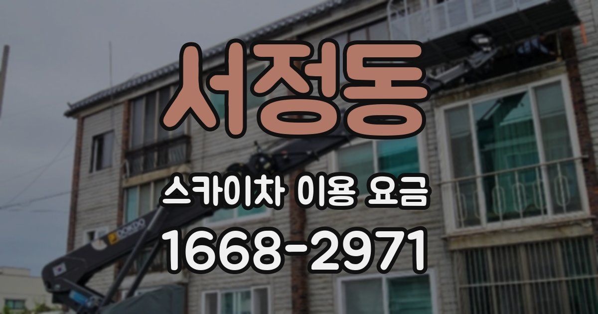 서정동 스카이차 이용 요금