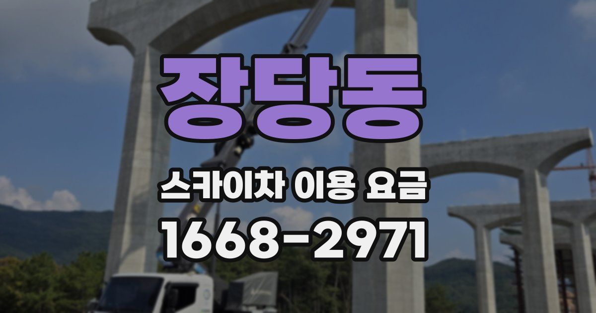 장당동 스카이차 이용 요금