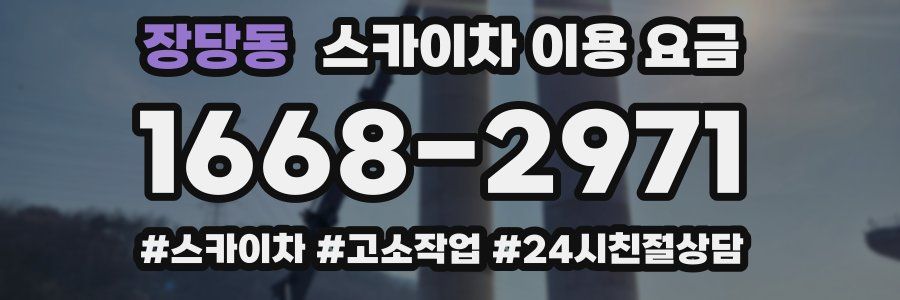 장당동 스카이차 이용 요금