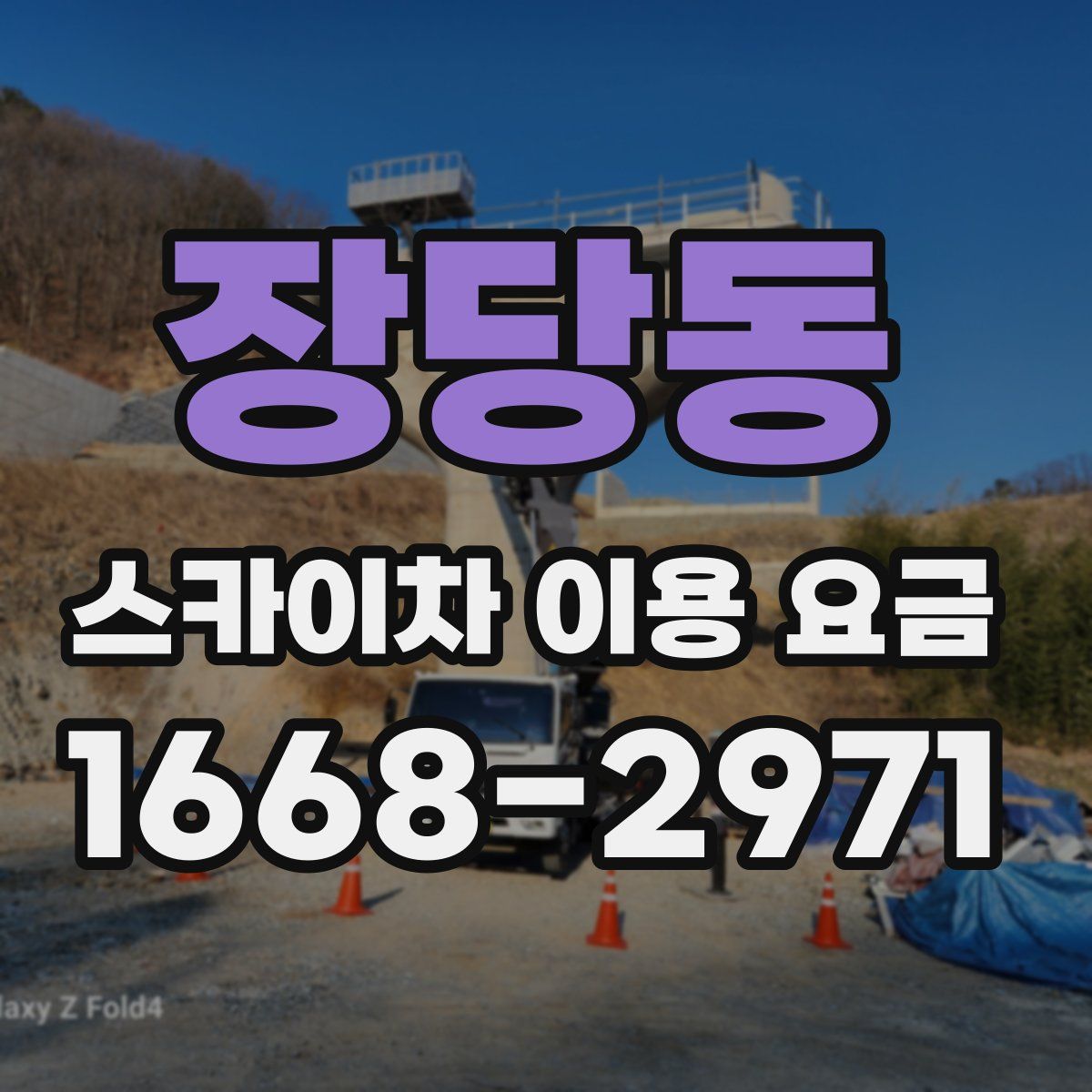 장당동 스카이차 이용 요금