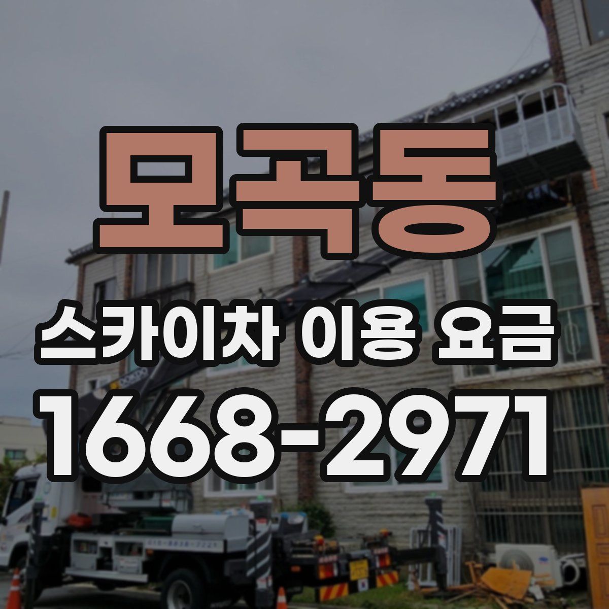 모곡동 스카이차 이용 요금