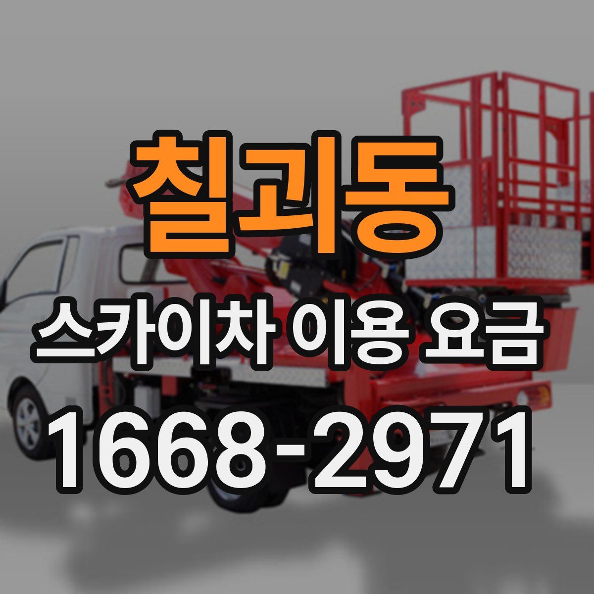 칠괴동 스카이차 이용 요금