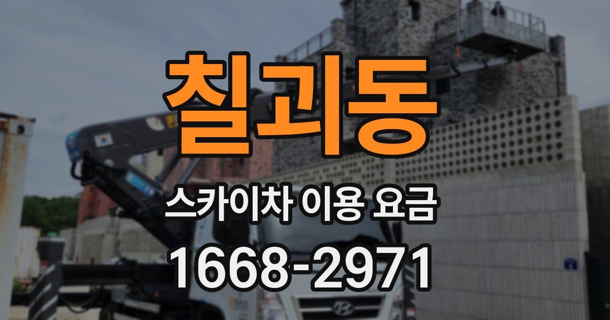 칠괴동 스카이차 이용 요금