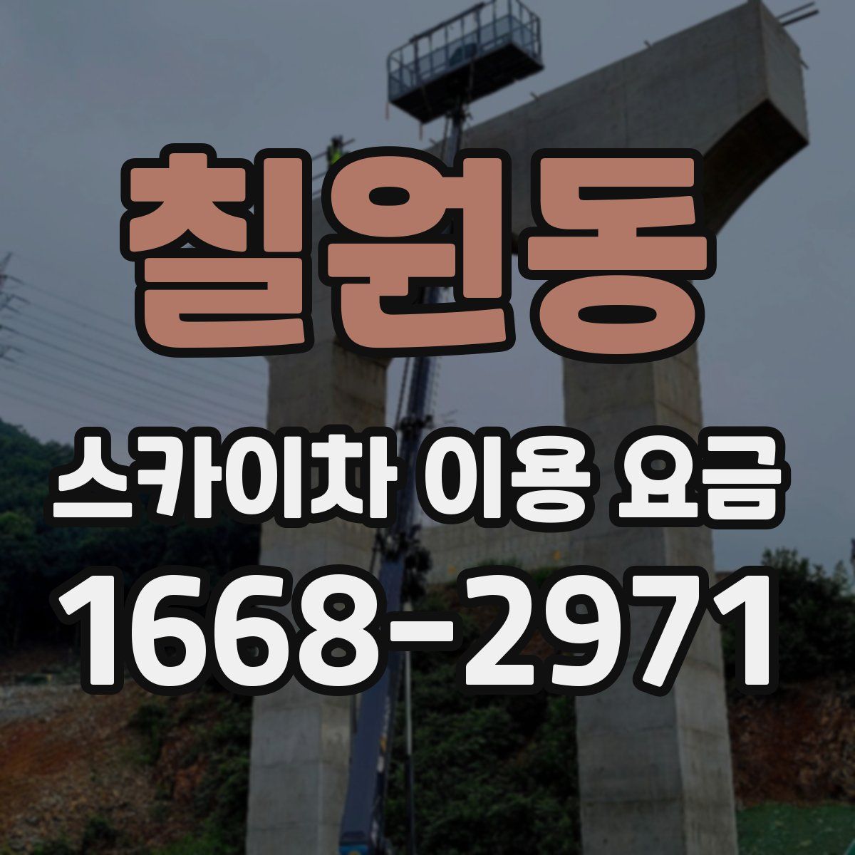 칠원동 스카이차 이용 요금