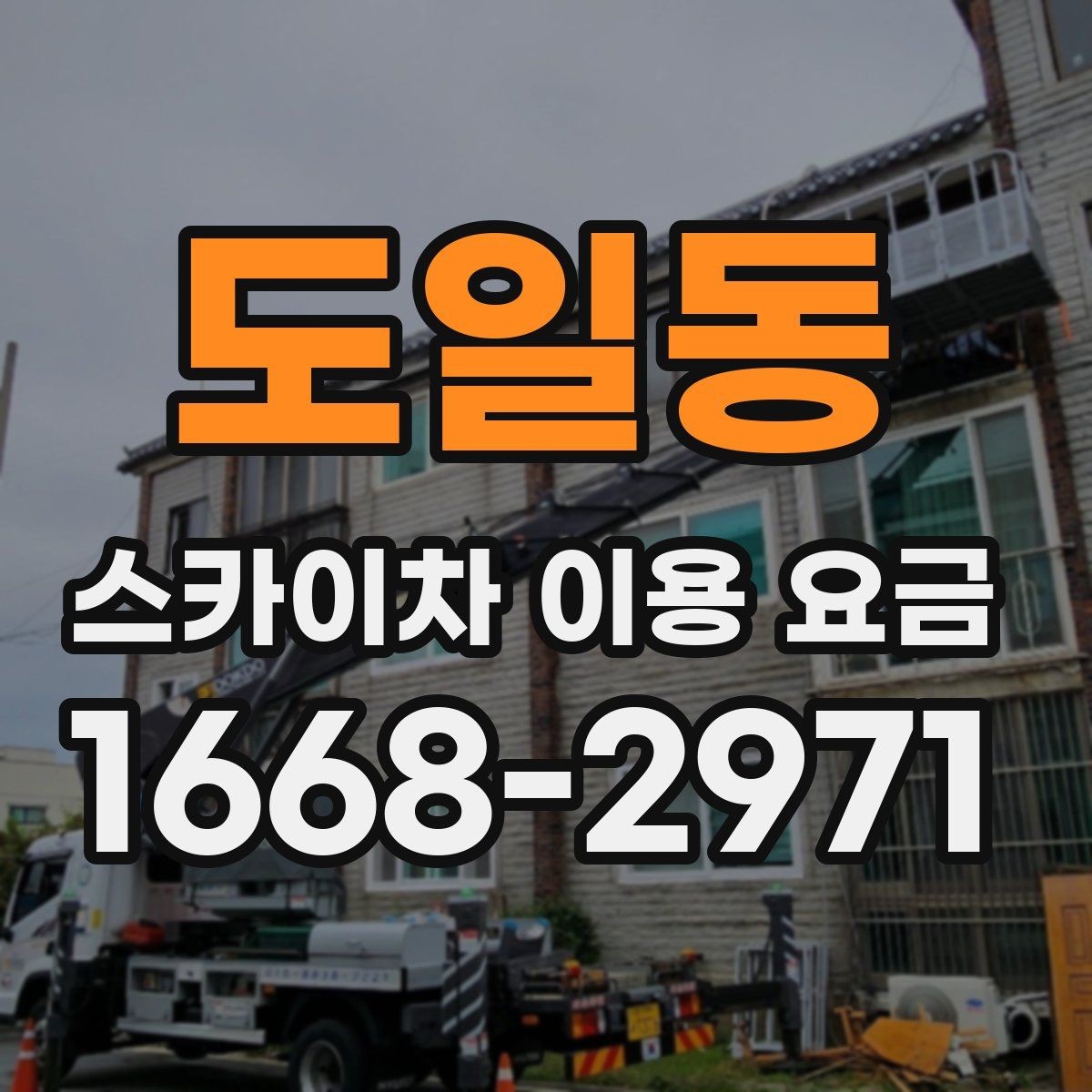 도일동 스카이차 이용 요금 문의 전 알아두면 좋은 점