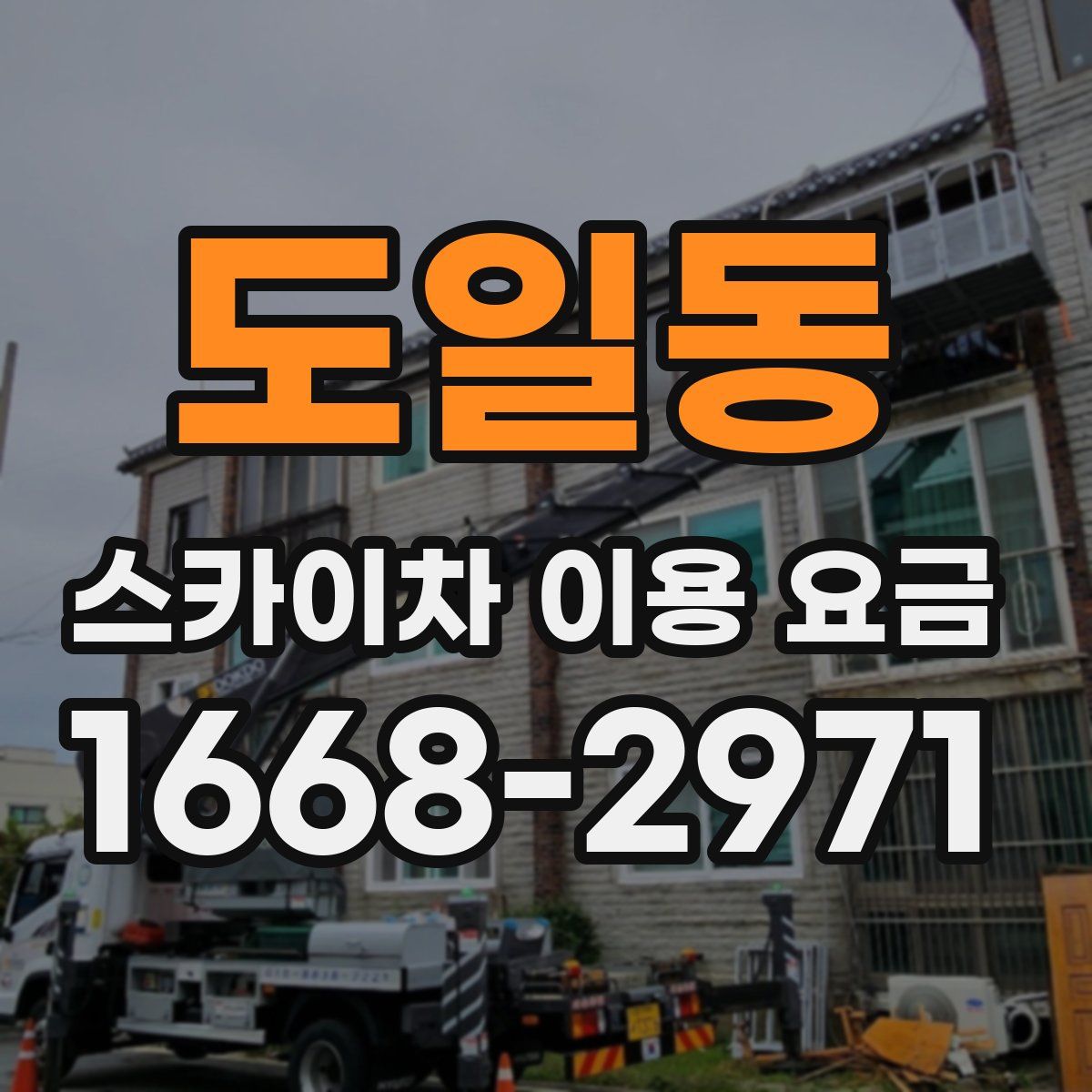 도일동 스카이차 이용 요금