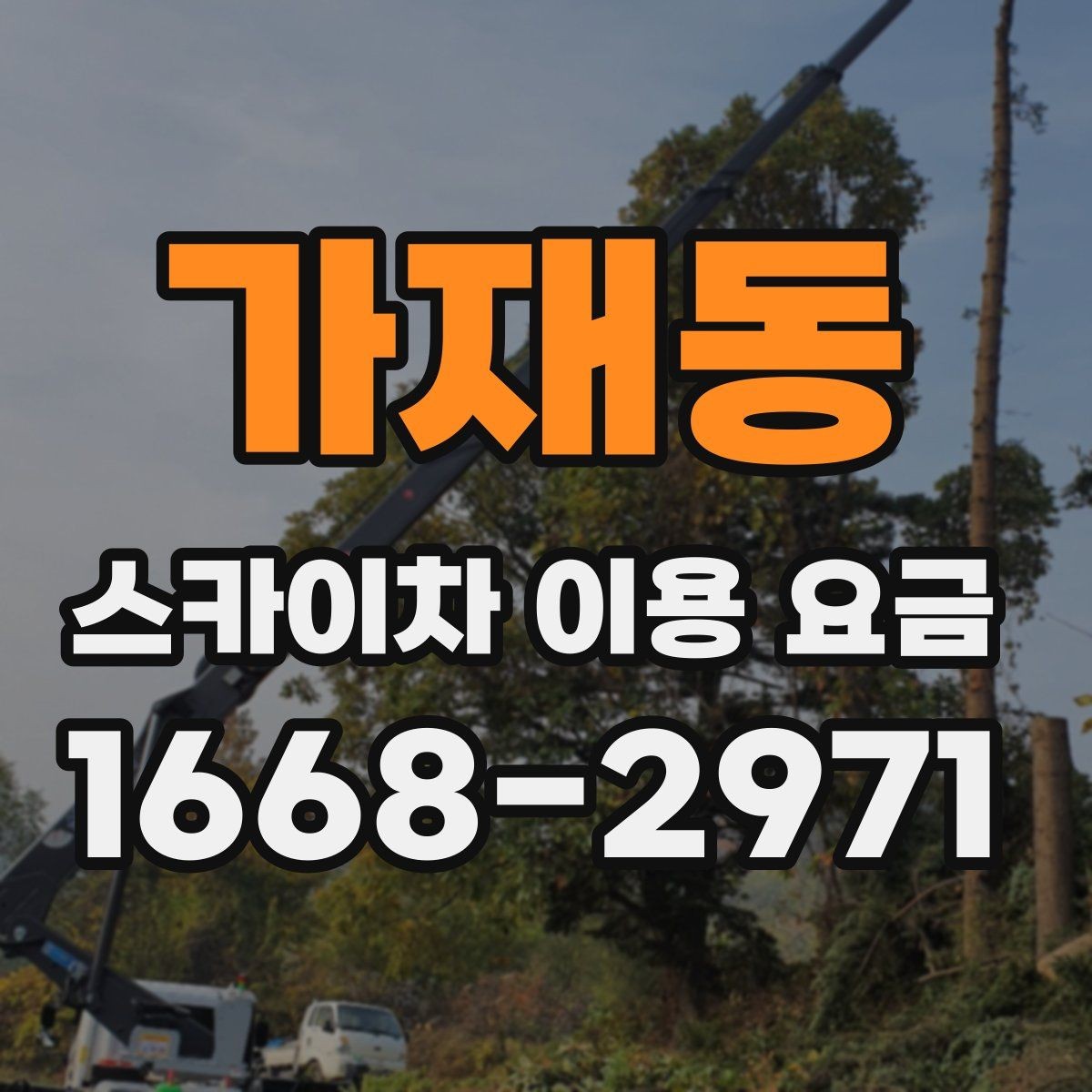 가재동 스카이차 이용 요금 책정 기준을 쉽게 정리