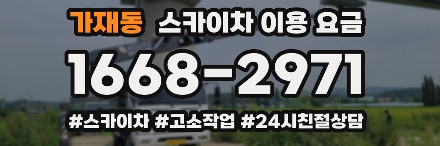 가재동 스카이차 이용 요금