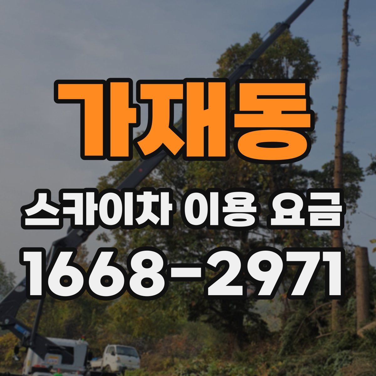 가재동 스카이차 이용 요금