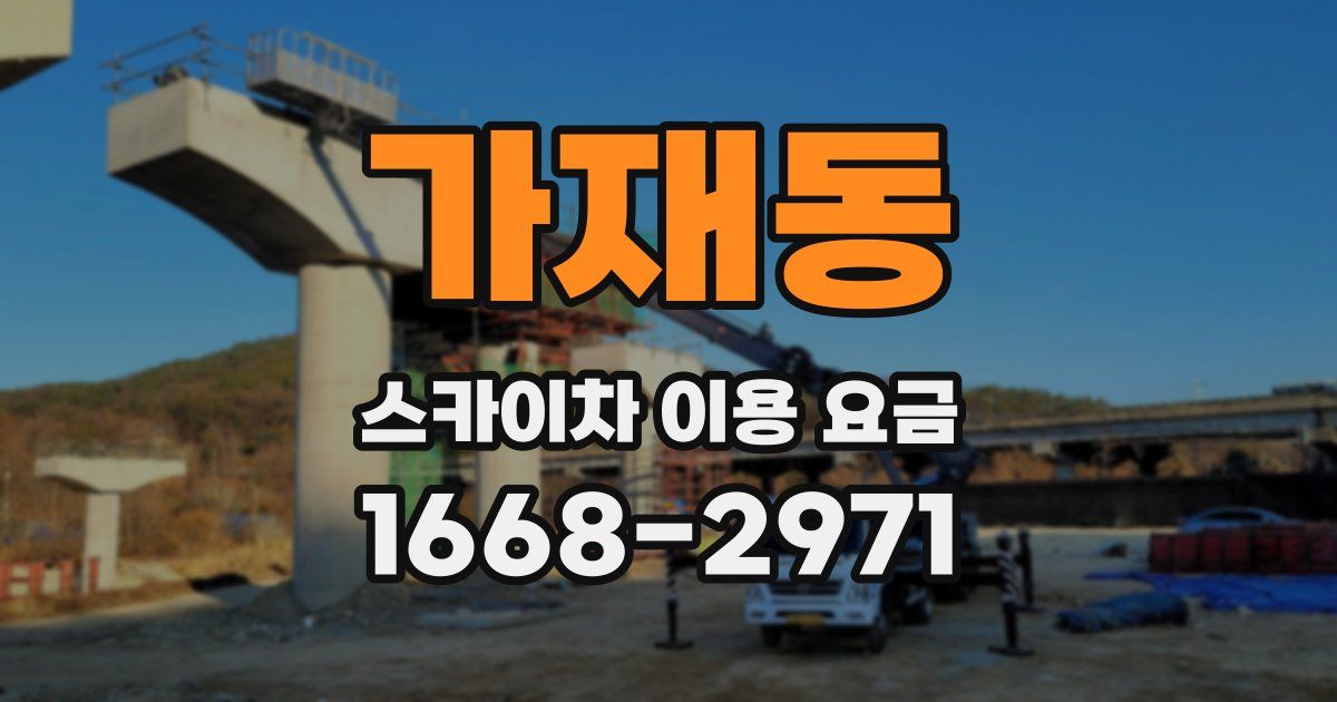 가재동 스카이차 이용 요금