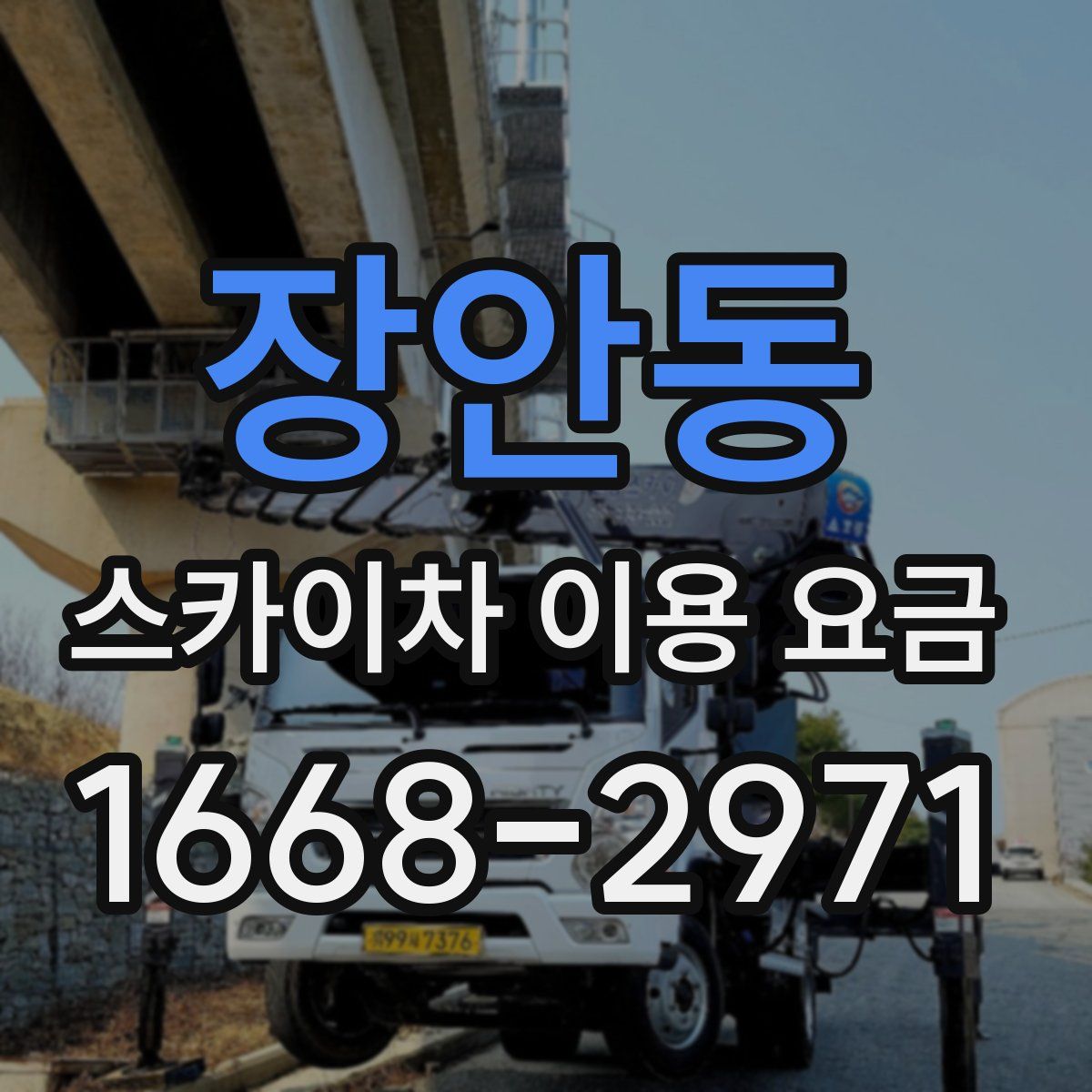 장안동 스카이차 이용 요금