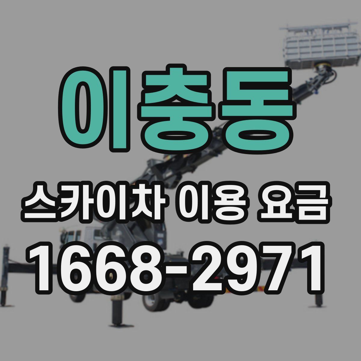 이충동 스카이차 이용 요금