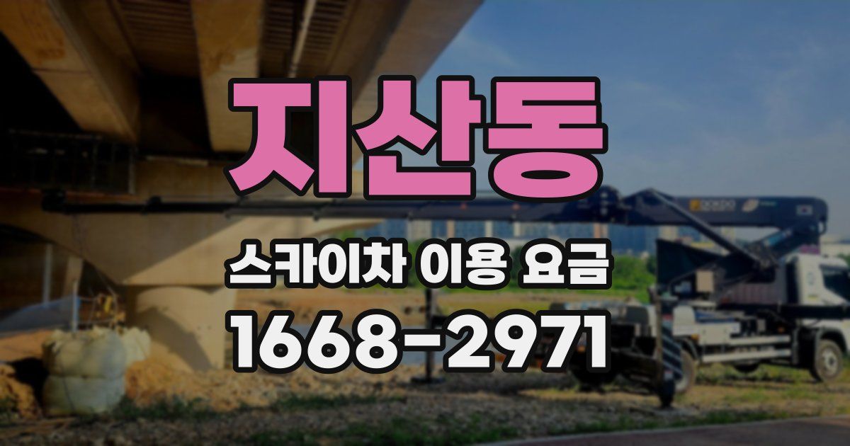 지산동 스카이차 이용 요금