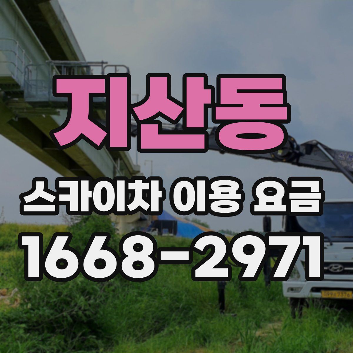 지산동 스카이차 이용 요금