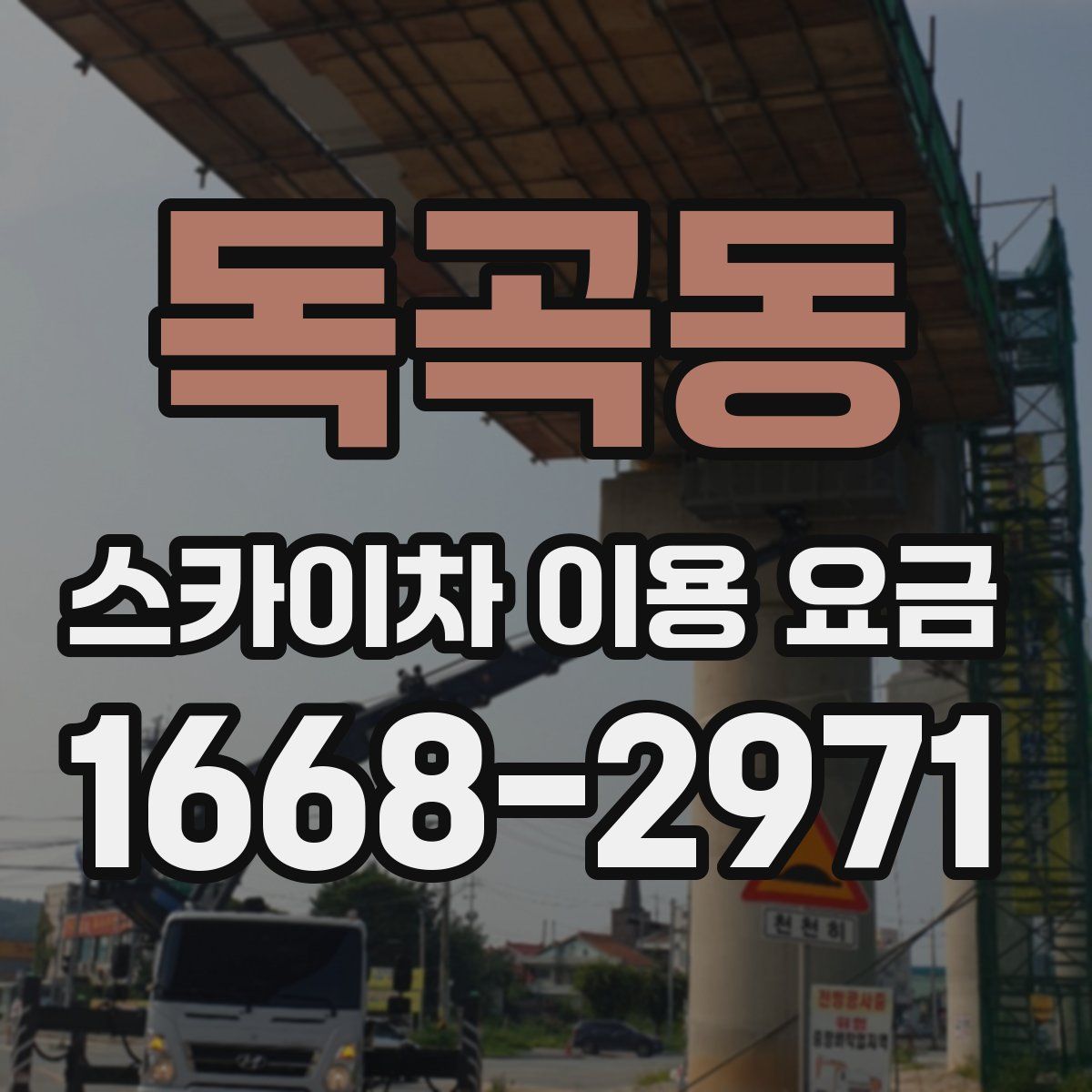 독곡동 스카이차 이용 요금
