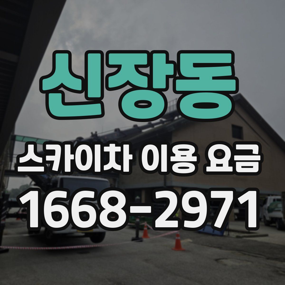 신장동 스카이차 이용 요금