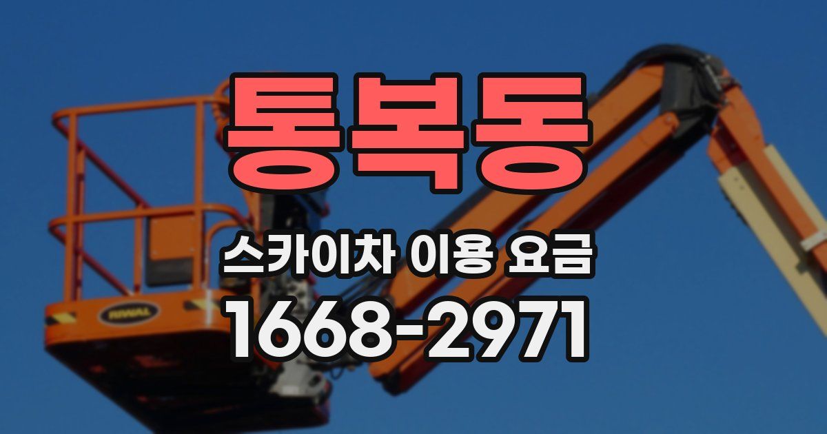 통복동 스카이차 이용 요금