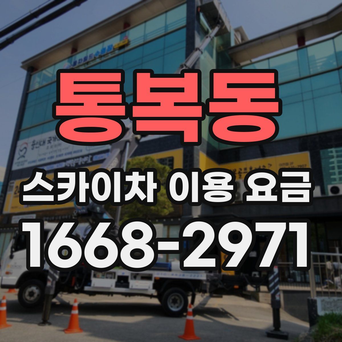 통복동 스카이차 이용 요금