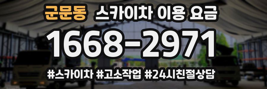 군문동 스카이차 이용 요금