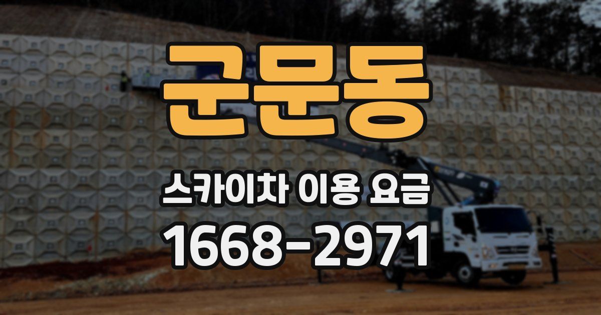 군문동 스카이차 이용 요금