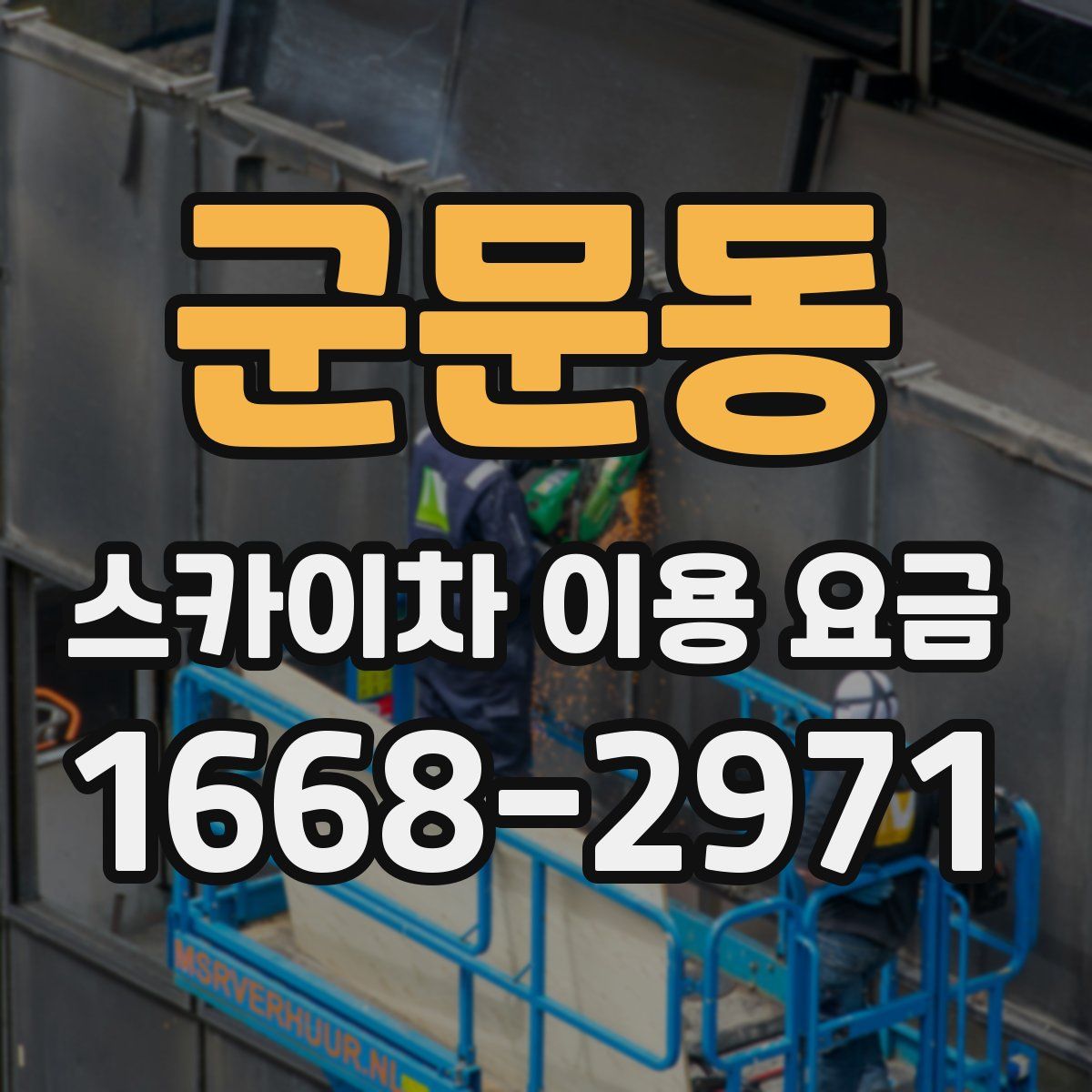 군문동 스카이차 이용 요금