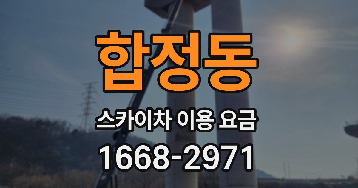 합정동 스카이차 이용 요금