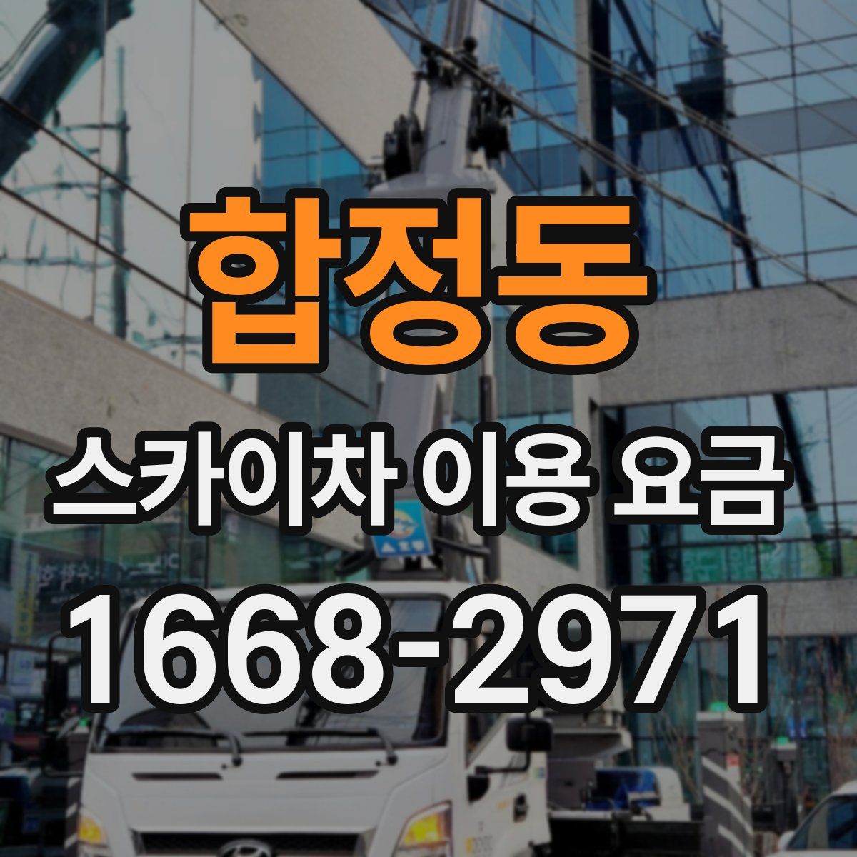 합정동 스카이차 이용 요금
