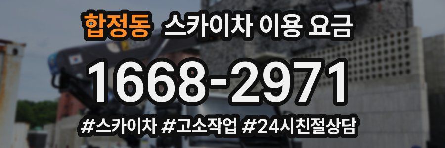합정동 스카이차 이용 요금