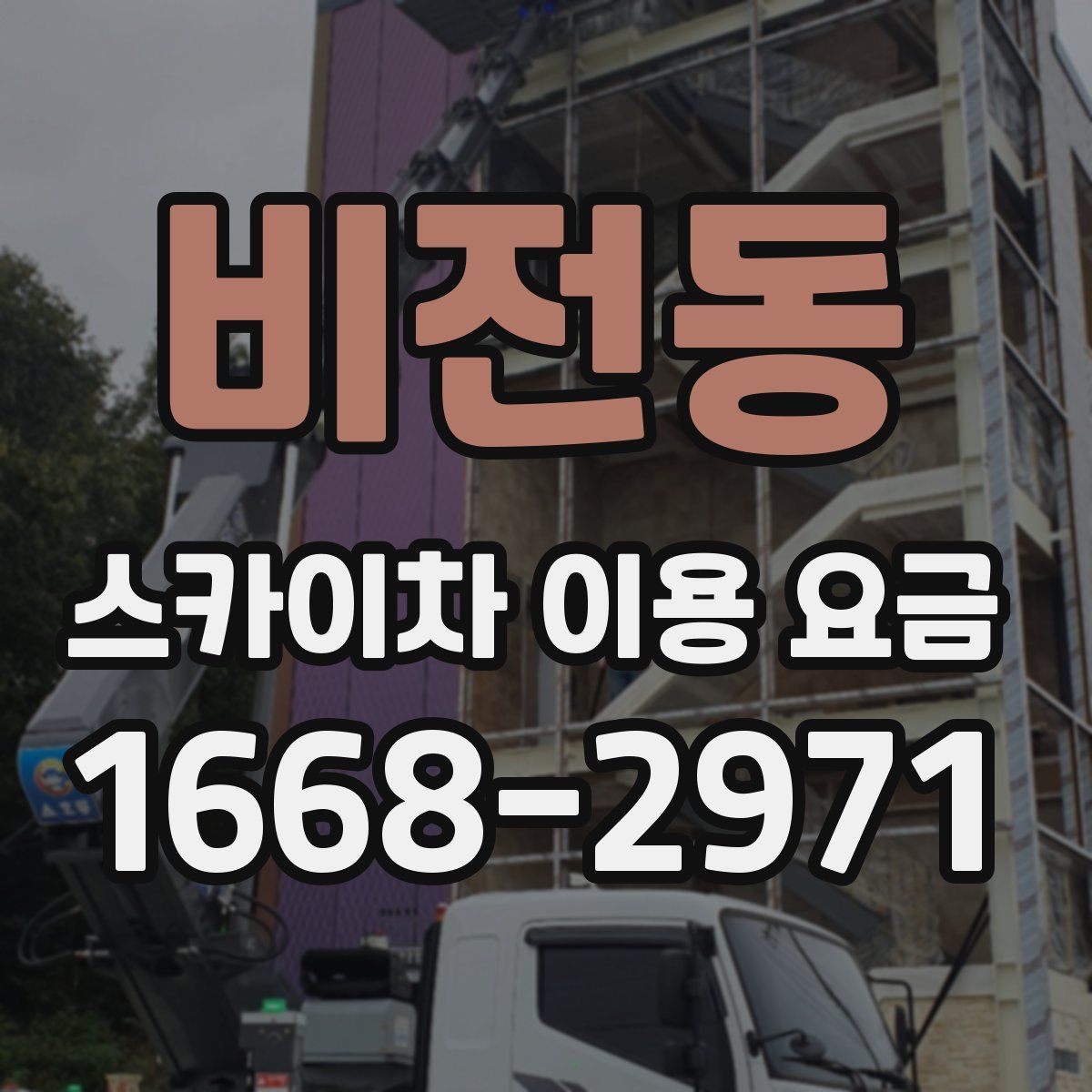 비전동 스카이차 이용 요금
