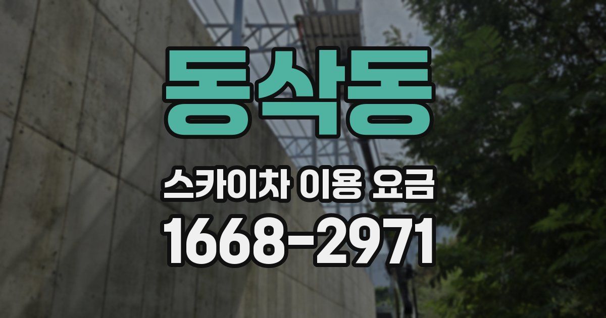 동삭동 스카이차 이용 요금