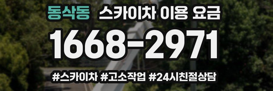 동삭동 스카이차 이용 요금