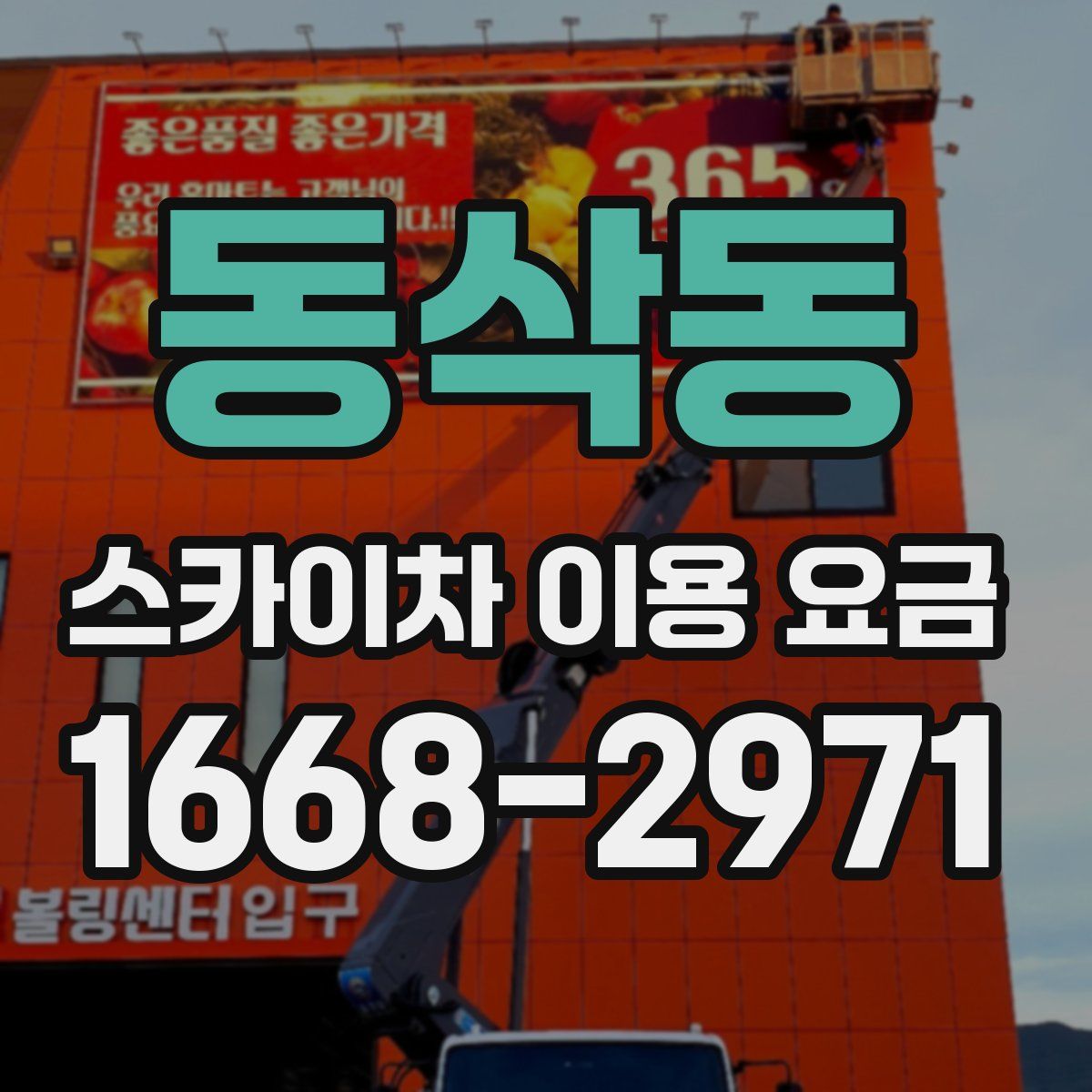 동삭동 스카이차 이용 요금