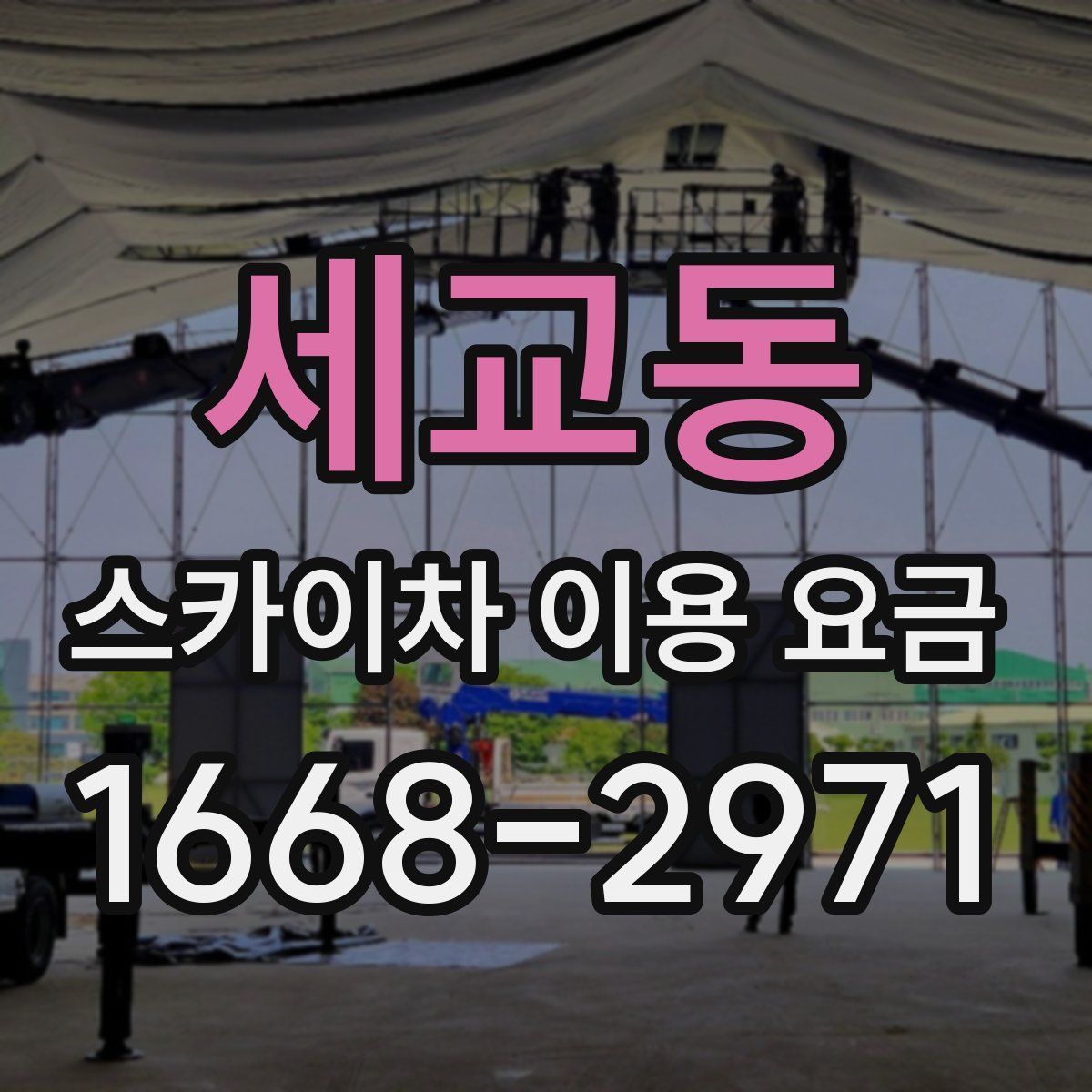 세교동 스카이차 이용 요금